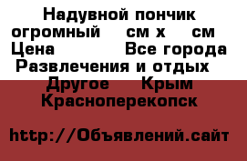 Надувной пончик огромный 120см х 120см › Цена ­ 1 490 - Все города Развлечения и отдых » Другое   . Крым,Красноперекопск